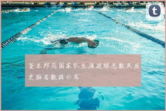 釜本邦茂国家队生涯进球总数及历史排名数据公布