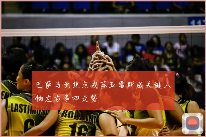 巴萨马竞焦点战苏亚雷斯成关键人物左右争四走势