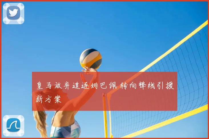 皇马放弃追逐姆巴佩 转向锋线引援新方案