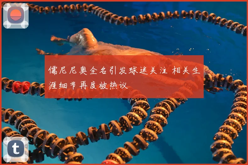 儒尼尼奥全名引发球迷关注 相关生涯细节再度被热议