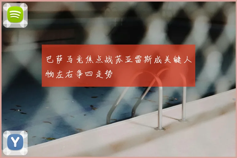 巴萨马竞焦点战苏亚雷斯成关键人物左右争四走势