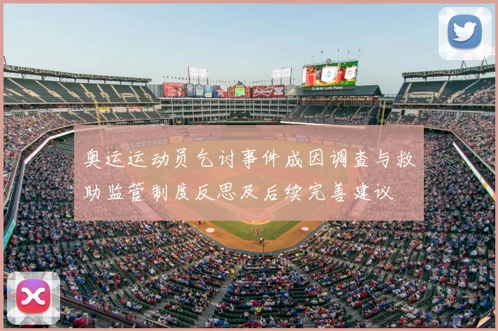 奥运运动员乞讨事件成因调查与救助监管制度反思及后续完善建议