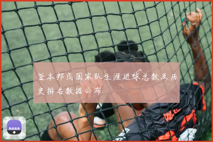 釜本邦茂国家队生涯进球总数及历史排名数据公布