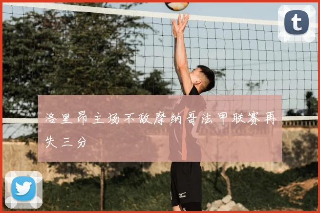 洛里昂主场不敌摩纳哥法甲联赛再失三分