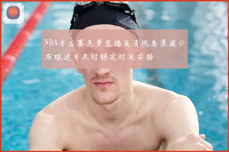 NBA季后赛免费直播高清观看渠道公布球迷可及时锁定对决安排