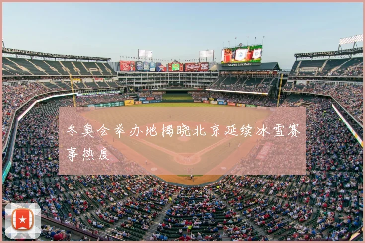 冬奥会举办地揭晓北京延续冰雪赛事热度