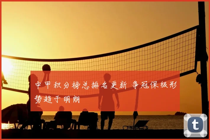 中甲积分榜总排名更新 争冠保级形势趋于明朗