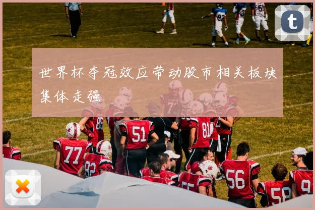 世界杯夺冠效应带动股市相关板块集体走强