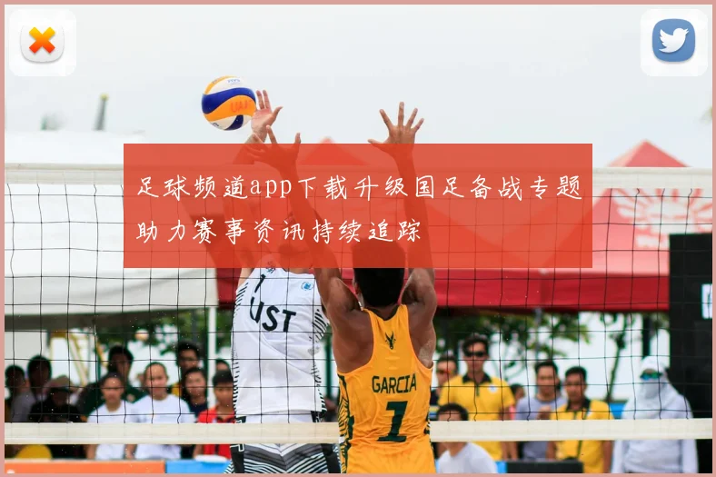 足球频道app下载升级国足备战专题助力赛事资讯持续追踪
