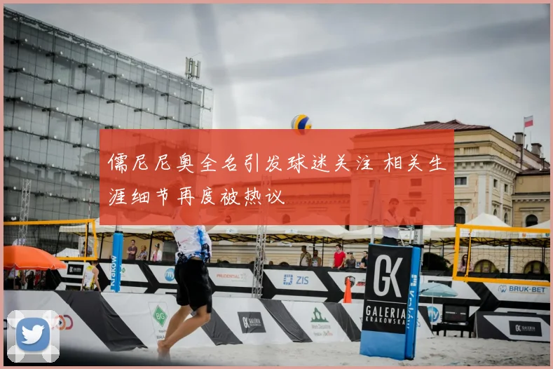 儒尼尼奥全名引发球迷关注 相关生涯细节再度被热议