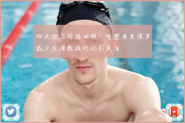 四大控卫同场回顾：哈登库里保罗威少生涯数据对比引关注