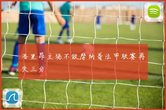 洛里昂主场不敌摩纳哥法甲联赛再失三分