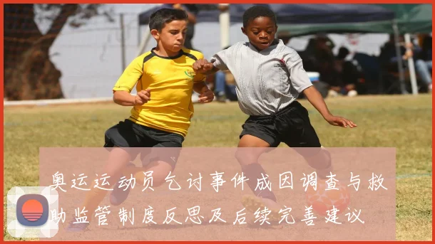 奥运运动员乞讨事件成因调查与救助监管制度反思及后续完善建议