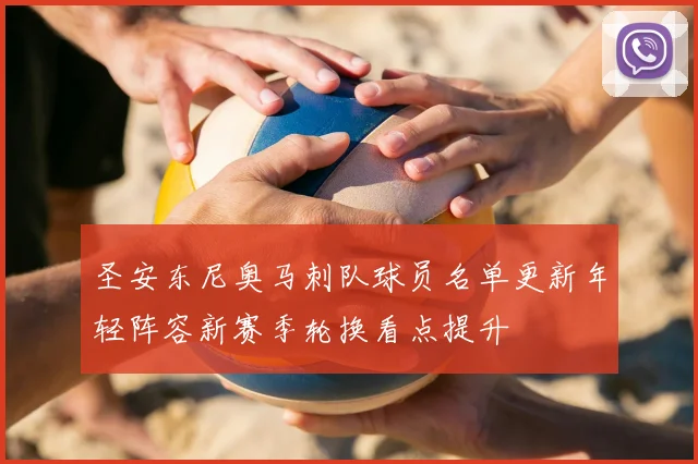 圣安东尼奥马刺队球员名单更新年轻阵容新赛季轮换看点提升