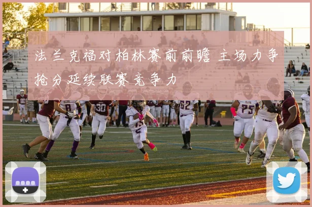 法兰克福对柏林赛前前瞻 主场力争抢分延续联赛竞争力
