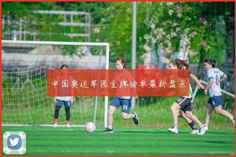 中国奥运军团金牌榜单最新盘点
