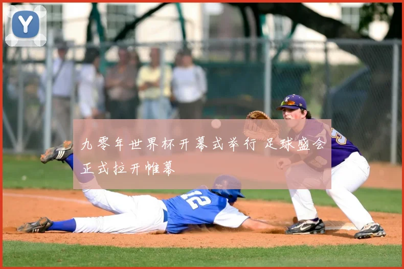 九零年世界杯开幕式举行 足球盛会正式拉开帷幕