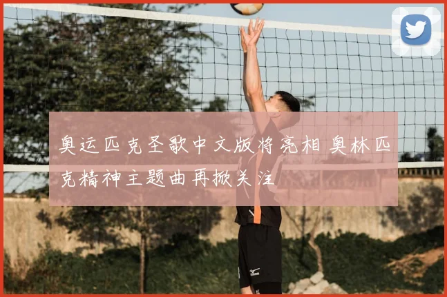 奥运匹克圣歌中文版将亮相 奥林匹克精神主题曲再掀关注