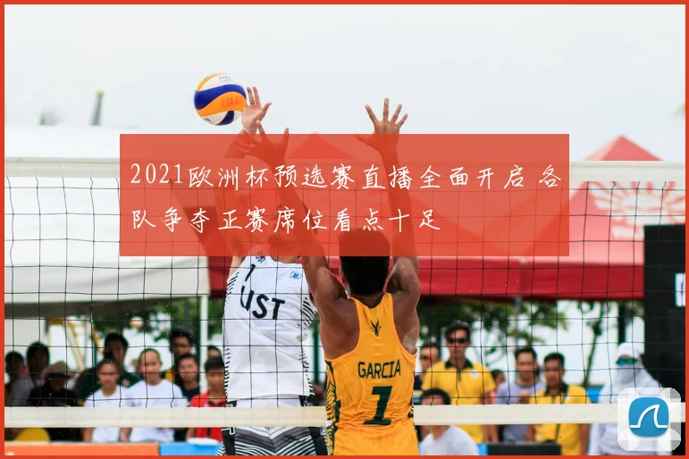 2021欧洲杯预选赛直播全面开启 各队争夺正赛席位看点十足